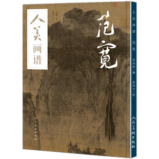 【赠教学视频】人美画谱 范宽 溪山行旅图 范宽原大 国画山水花鸟画入门临摹底稿范本中国画技法范宽全集范宽山水画集画册门教程书