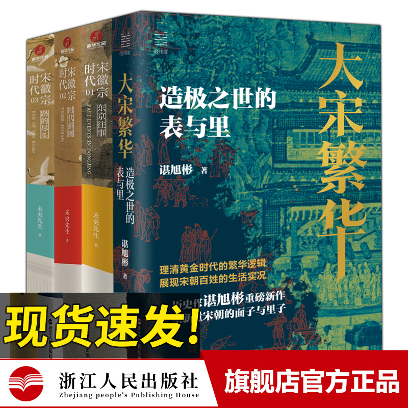 经纬度丛书 大宋繁华 造极之世的表与里 谌旭彬 著 带你重新打量大宋繁华的面子与里子 看清两宋的历史细节发现黄金时代的真实逻辑