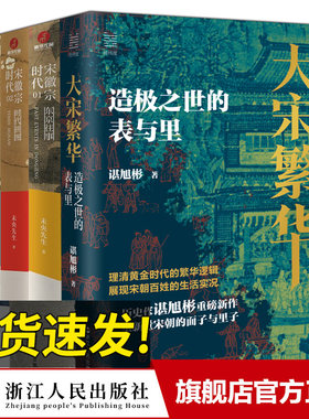 经纬度丛书 大宋繁华 造极之世的表与里 谌旭彬 著 带你重新打量大宋繁华的面子与里子 看清两宋的历史细节发现黄金时代的真实逻辑
