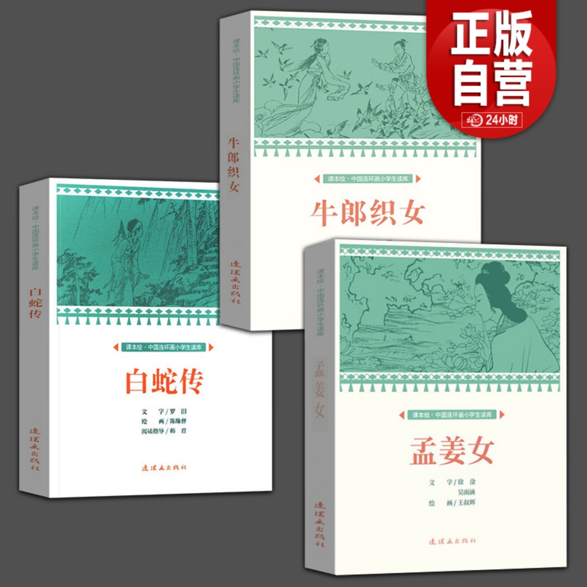 白蛇传原著正版儿童五年级上册课外阅读牛郎织女孟姜女哭长城梁山伯与