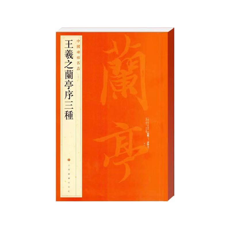 中国碑帖名品&middot;王羲之兰亭序三种 行书字帖 书法碑帖 毛笔字自学教材 正版篆刻字帖 上海书画出版社 正版书籍包邮