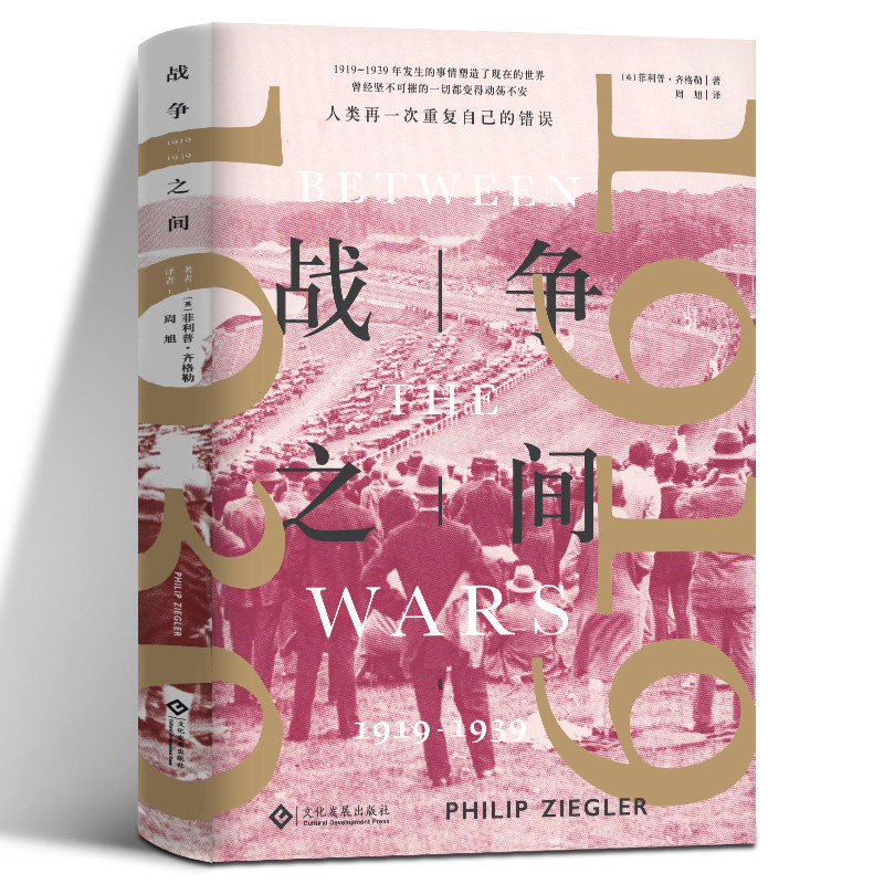 【正版现货】战争之间：1919-1939 1919—1939年发生的事情塑造了现在的世界;从一战走向二战，用和平结束和平 菲利普·齐格勒怎么看?