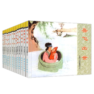 正版书全10册岳飞传故事连环画小人书老版怀旧书青少版原著精忠报国岳母刺字岳飞挂帅风波亭等岳飞传连环画中国连环画经典故事系列