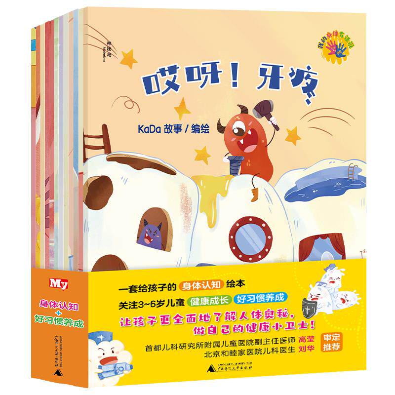 我的身体有话说全12册哎呀牙疼拉肚子流鼻血了想尿尿皮肤好痒太胖了长高了有耳屎感冒了看不清了嘴巴疼孩子健康卫士绘本