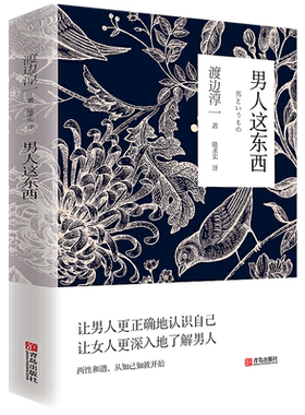 正版现货 男人这东西 渡边淳一著原版 让男人更正确地认识自己让女人更深入地了解男人 两性关系读本男女婚姻书籍畅销书籍排行榜