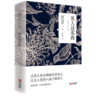 正版现货 男人这东西 渡边淳一著原版 让男人更正确地认识自己让女人更深入地了解男人 两性关系读本男女婚姻书籍畅销书籍排行榜