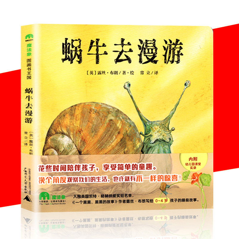 精装硬壳绘本 蜗牛去漫游 魔法象图画书国 露西·布朗著绘 幼儿成长