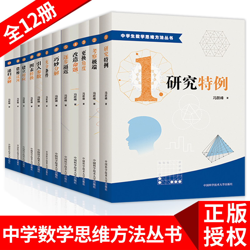 正版包邮中学生数学思维方法丛书全套12册特级冯跃峰高中数学联赛竞赛教程CMO真题命题教师解题能力训练辅导解析中科大书籍