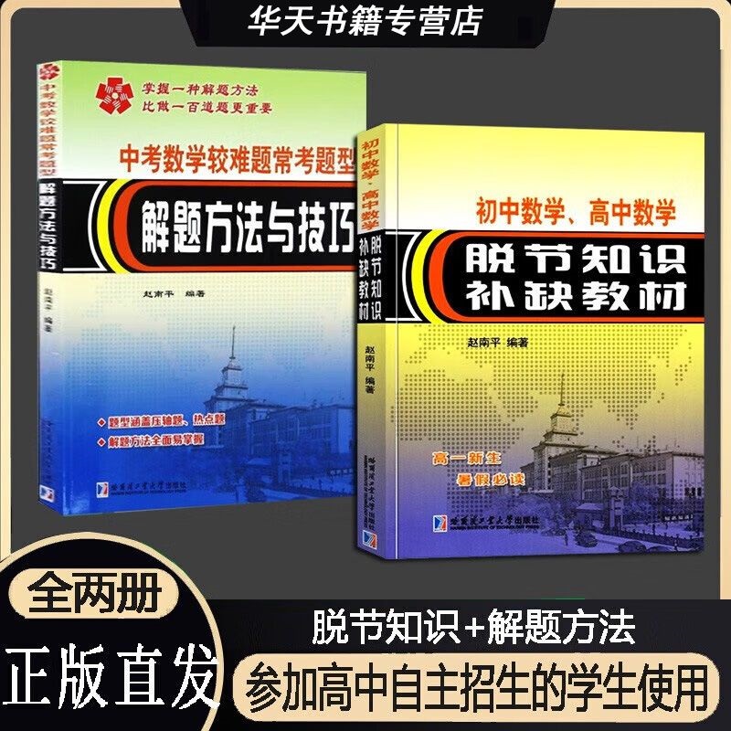 【正版直发】初中数学高中数学脱节知识补缺教材+中考数学较难题常考题型解题方法与技巧赵南平 中学教辅 初高中数学衔接教程
