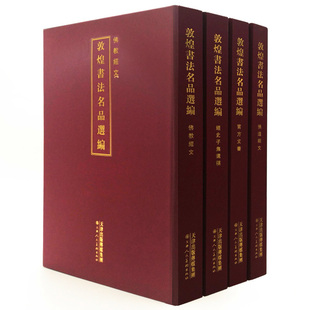 全4册 经史子集遗稿佛道经文佛教经文官方文书书法鉴赏文献软笔临摹毛笔字大全集姚建杭天津人民美术出版 社 敦煌书法名品选编