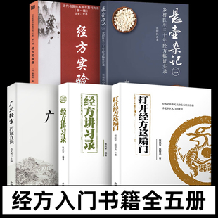 全5册 打开经方这扇门 经方讲习录 广义经方药证直诀 悬壶杂记二 近代名医珍本医书重刊大系 经方实验录 张庆军 邓文斌 社会科学