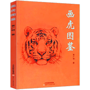 正版包邮 画虎图鉴 黄广明临摹鉴赏 国画教材畜兽画绘画临摹国画素材绘画图鉴成人自学没骨速写步骤白描上色 天津人民美术出版社