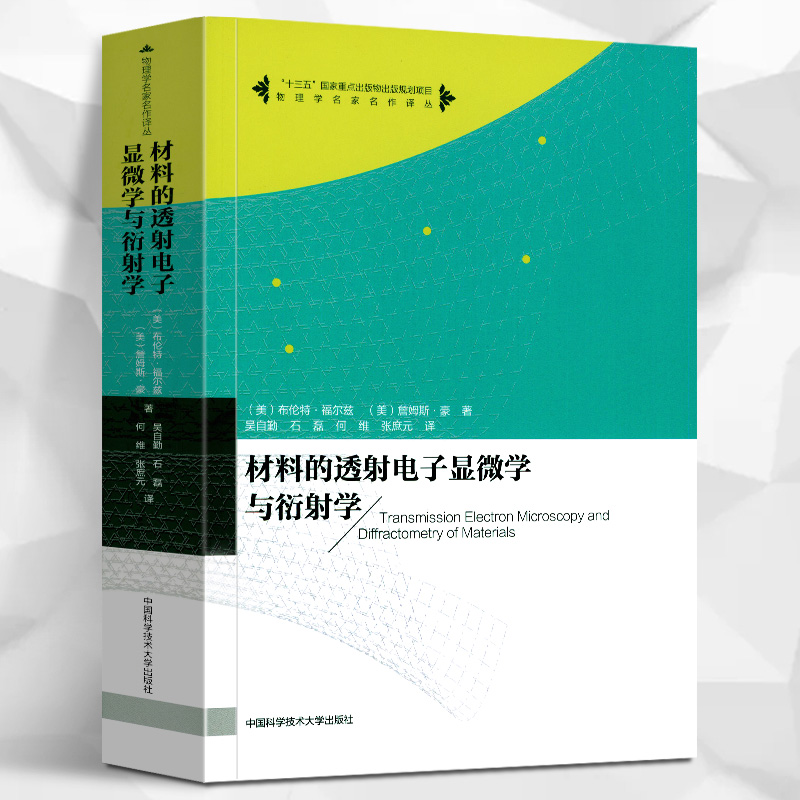 正版包邮材料的透射电子显微学与衍射学物理学名家名作译丛布伦特福尔兹著十三五重点图书中国科学技术大学出版