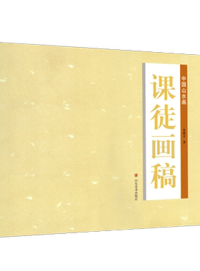开大尺寸中国山水画课徒朱修立