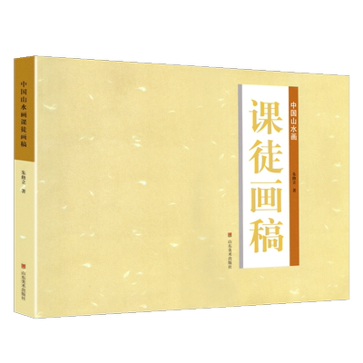 开大尺寸中国山水画课徒朱修立