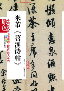 中国历代法书墨迹珍品原色放大系列 怀素小草千字文经典原碑帖拓本字贴隶书楷书入门名品全套历代碑帖精粹临摹释文译注 湖南美术