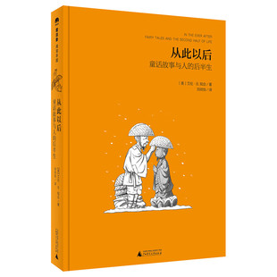艾伦·B.知念 广西师范大学出版 社 从此以后——童话故事与人 书籍 魔法象·阅读学园 正版 9787549582785 后半生