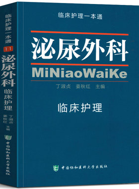 正版现货 泌尿外科临床护理 临床护理一本通 泌尿外科护理学手册 实用常规指南书籍 中国协和医科大学出版社