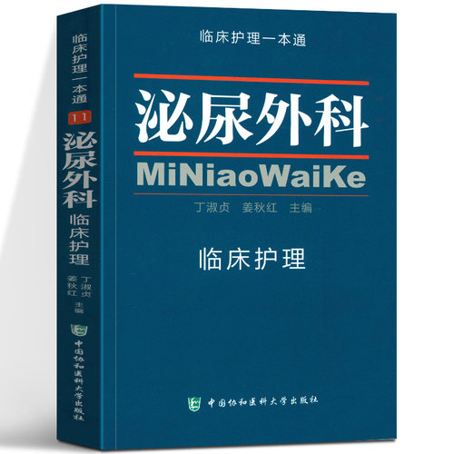 正版现货 泌尿外科临床护理 临床护理一本通 泌尿外科护理学手册 实用常规指南书籍 中国协和医科大学出版社