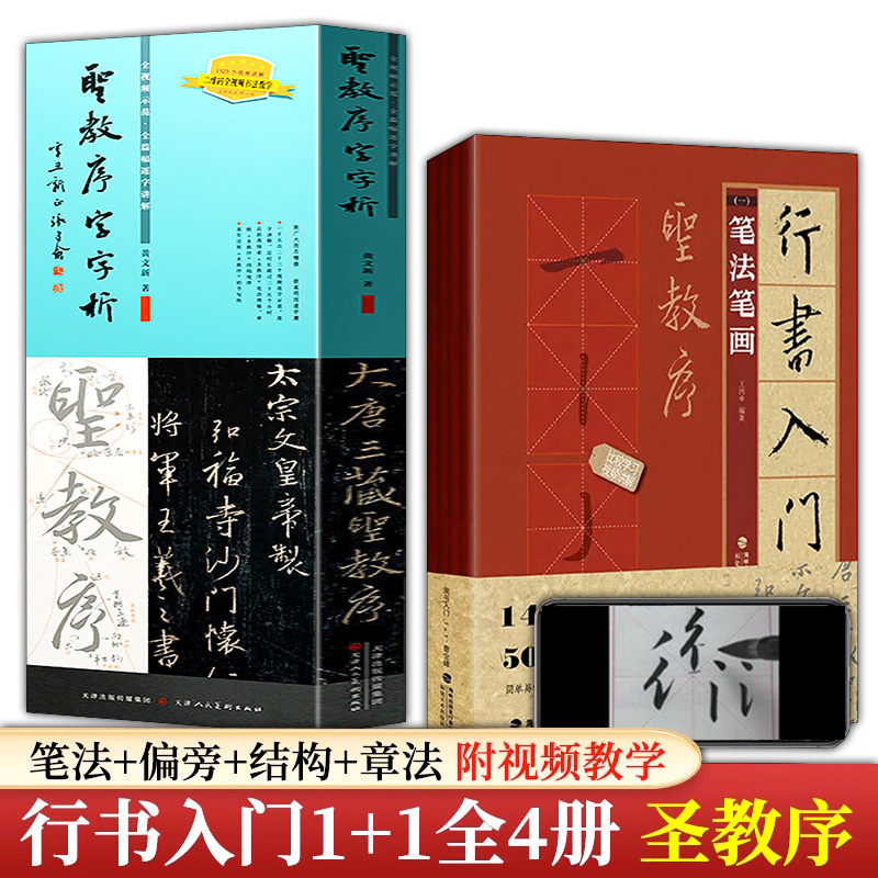5册行书入门1+1王羲之圣教序