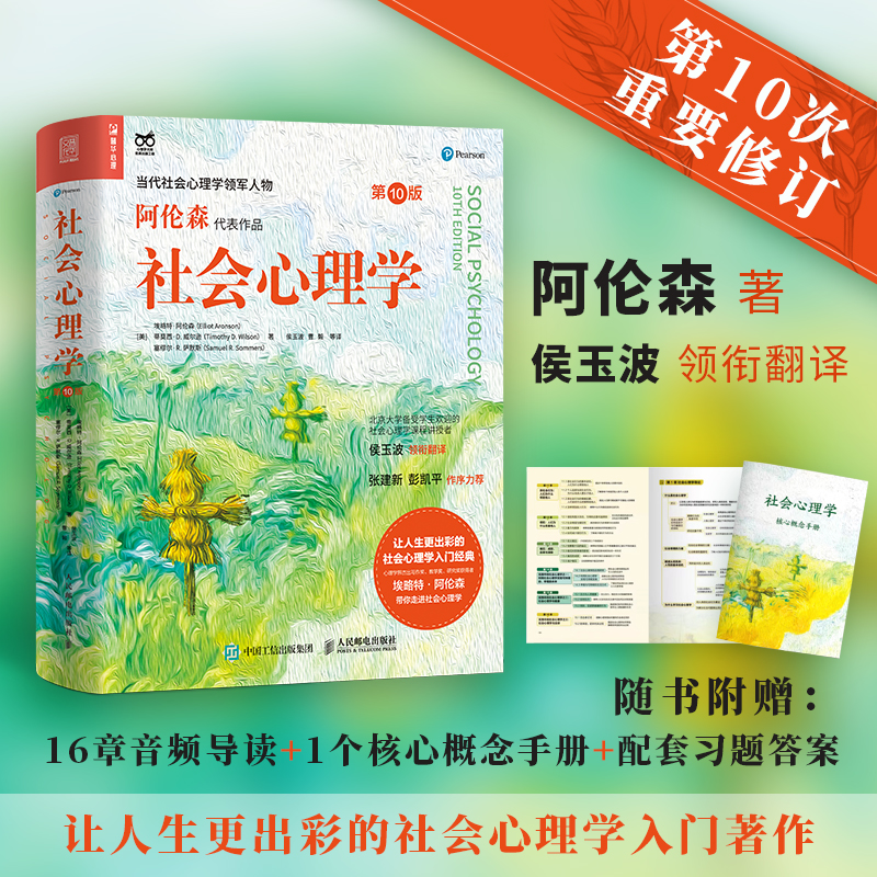 社会心理学第10版阿伦森代表作