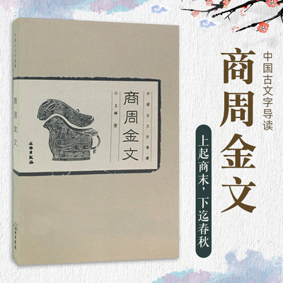 正版 中国古文字导读 商周金文 辉 著 历史文物考古青铜器金属器 书法篆刻 金文书法商周金文中国篆刻吴大澄金文孝径 文物出版社