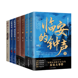 博言历史小说7册 鹤舞云台系列 临安的钟声 鹤舞云台 南宋的倔强 三国疑云 洛宫的秘密 临安十二月 再现宋蒙联手灭金的历史大事件