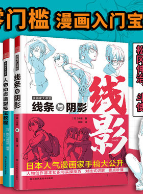 正版 漫画家大课堂全四册 零基础漫画教程书日漫名师教你画漫画 人物动态造型技法教程 线条与阴影 动漫人物绘画技法 松冈伸治斗使