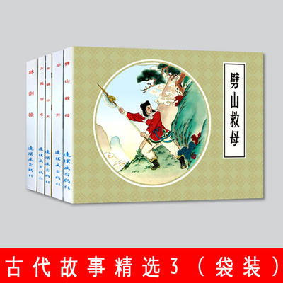全5册林则徐古代故事精选