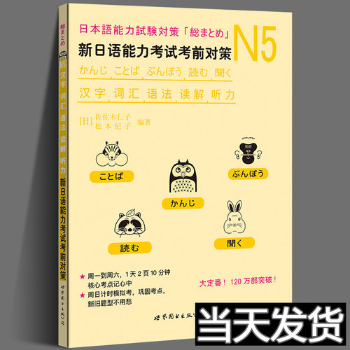 正版 新日语能力考试考前对策日语n5 N5汉字词汇语法读解听力 松本纪子 日语n5真题 日语n5练习题 日语n5真题试卷 日语能力考试