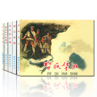 哨兵湘江侦察名家收藏版 社 抗日故事 怀旧中国智取华山闪闪 红星绘本霓虹灯下 故事2连环画小人书老版 连环画出版 全5册红色经典