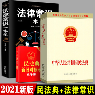 合同律师离婚债务刑事继承侵权责任中华人民共和国民法典公报版 全2册 法律常识一本全 2021年民法典 实用民事法规百科法条书籍 新版