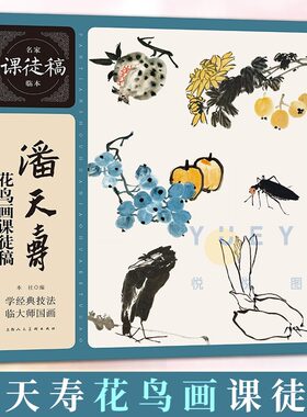 潘天寿花鸟画课徒稿 名家临本中国水墨花鸟花卉蔬果鸟虫国画画法构图教学 花鸟鱼图扇面画册画集册页临摹鉴赏国画技法教程书