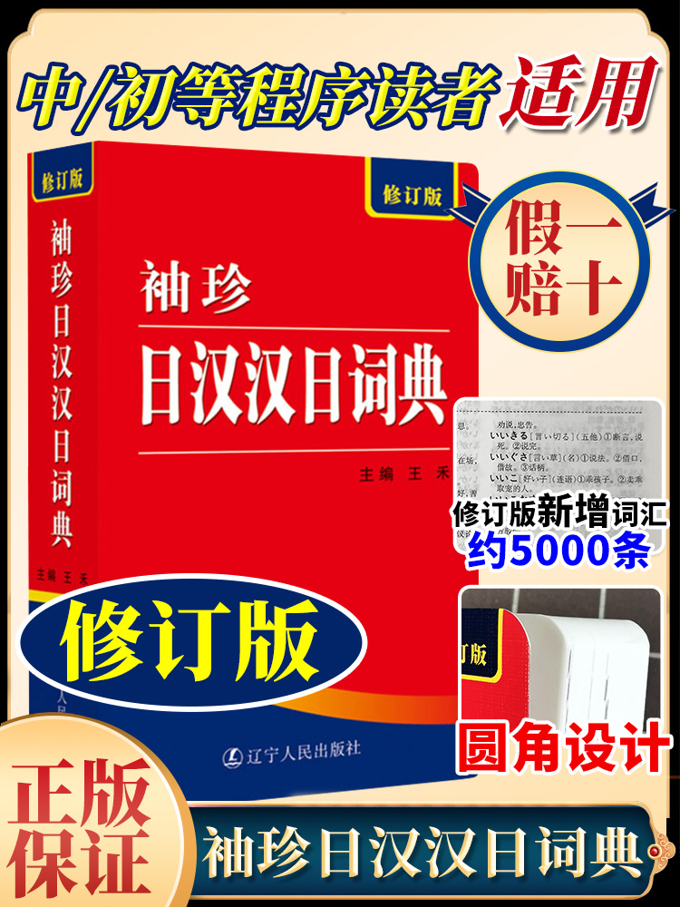 袖珍日汉汉日词典(新修订版) 日语工具书 日语入门零基础标准日本语日汉双解学习词典 日汉汉日双语辞典中日字典2023年