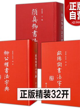 全3册精装版 欧阳询书法字典+柳公权书法字典+颜真卿书法字典草书毛笔书法字帖欧阳询书法论著楷书教程临摹字帖行书毛笔书法字帖