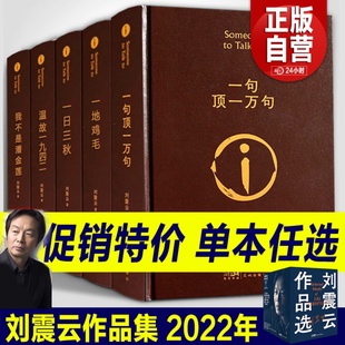 我叫刘跃进茅盾文学奖得主作品集1942中国现当代文 我不是潘金莲 温故一九四二 一地鸡毛 刘震云作品选全6册 一句顶一万句一日三秋