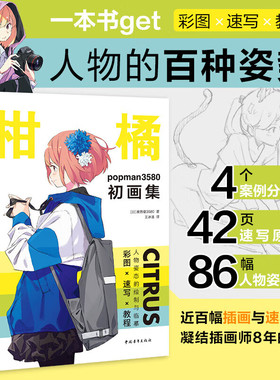 柑橘：popman3580初画集 波普曼3580 著 王冰洁 译 正版包邮 绘画 中国青年出版社 插画师 人物的百种姿势 彩图速写教程