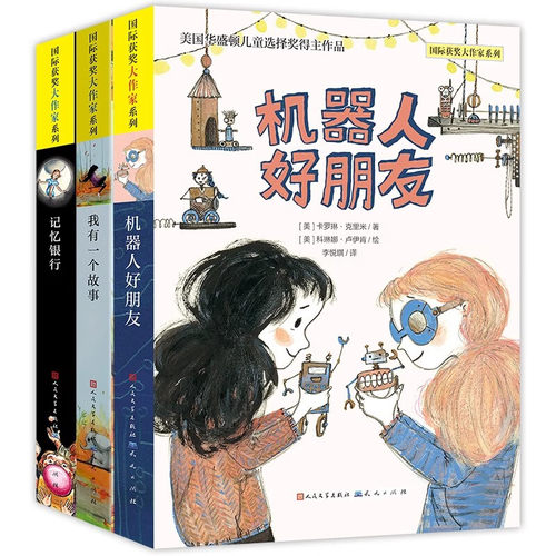 国际大奖作品 共3册 记忆银行 机器人好朋友 我有一个故事 儿童文学经典成长绘本 学生课外阅读畅销书