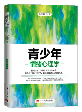 正版包邮 青少年情绪心理学 乐庆辉著 庭教育书籍 心理疏导健康成长 如何说孩子才会听 家教方法书籍 心理学通俗读物书籍 当代中国