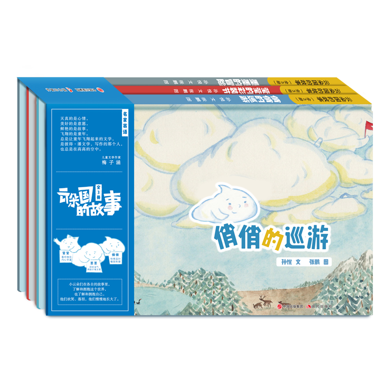 云朵国的故事（共3册）3-6岁儿童的美育绘本 孙悦王倩滕明绘画张鹏 中国儿童文学由三朵小云朵的童年经历 为孩子的成长指明了方向