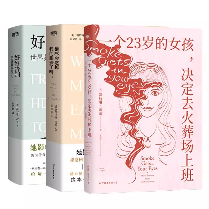 【全3册】 一个23岁的女孩，决定去火葬场上班+猫咪会吃掉我的眼珠子吗？+好好告别：世界葬礼观察手记 凯特琳·道蒂 磨铁