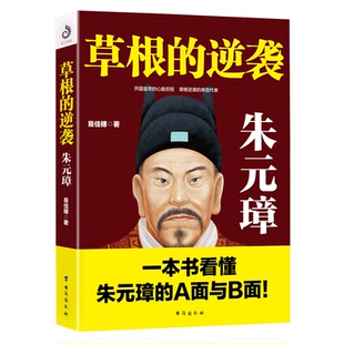 社 人物传记 逆袭朱元 开国皇帝 心理路程 覃仕林著 草根 璋 书籍 正版 台海出版 现货