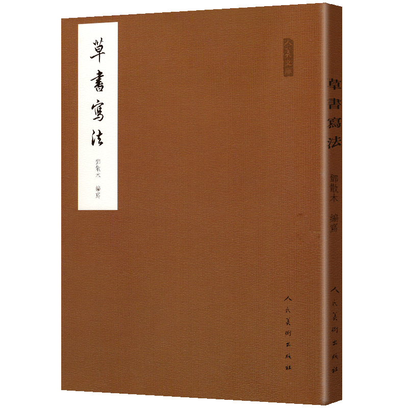 正版 邓散木 草书写法 毛笔书法教程 减缩笔画连接字形并借偏旁方法技巧异字同写入门结构临摹对照字帖范例标准书籍学名家作品人美