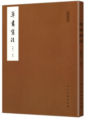 正版 邓散木 草书写法 毛笔书法教程 减缩笔画连接字形并借偏旁方法技巧异字同写入门结构临摹对照字帖范例标准书籍学名家作品人美