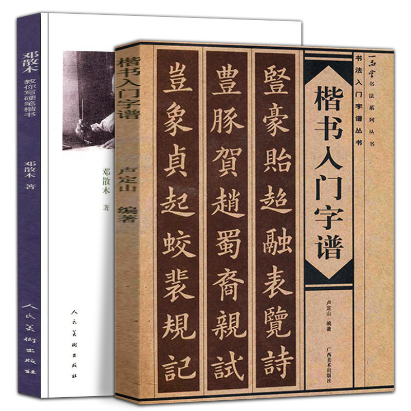 2册邓散木教你写硬笔楷书+书法入门字谱丛书：楷书入门字谱书法基础知识基本笔画偏旁部首章法简介毛笔书法初学者新手入门教程-封面