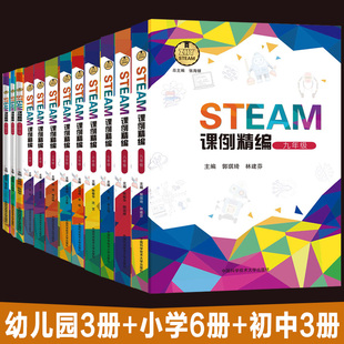 小学6册 儿童学习与发展指南STEAM项目教材手工实验课程书籍 初中3册 全套12册 STEAM课例精编幼儿园3册 包邮 学生篇和教师篇 正版