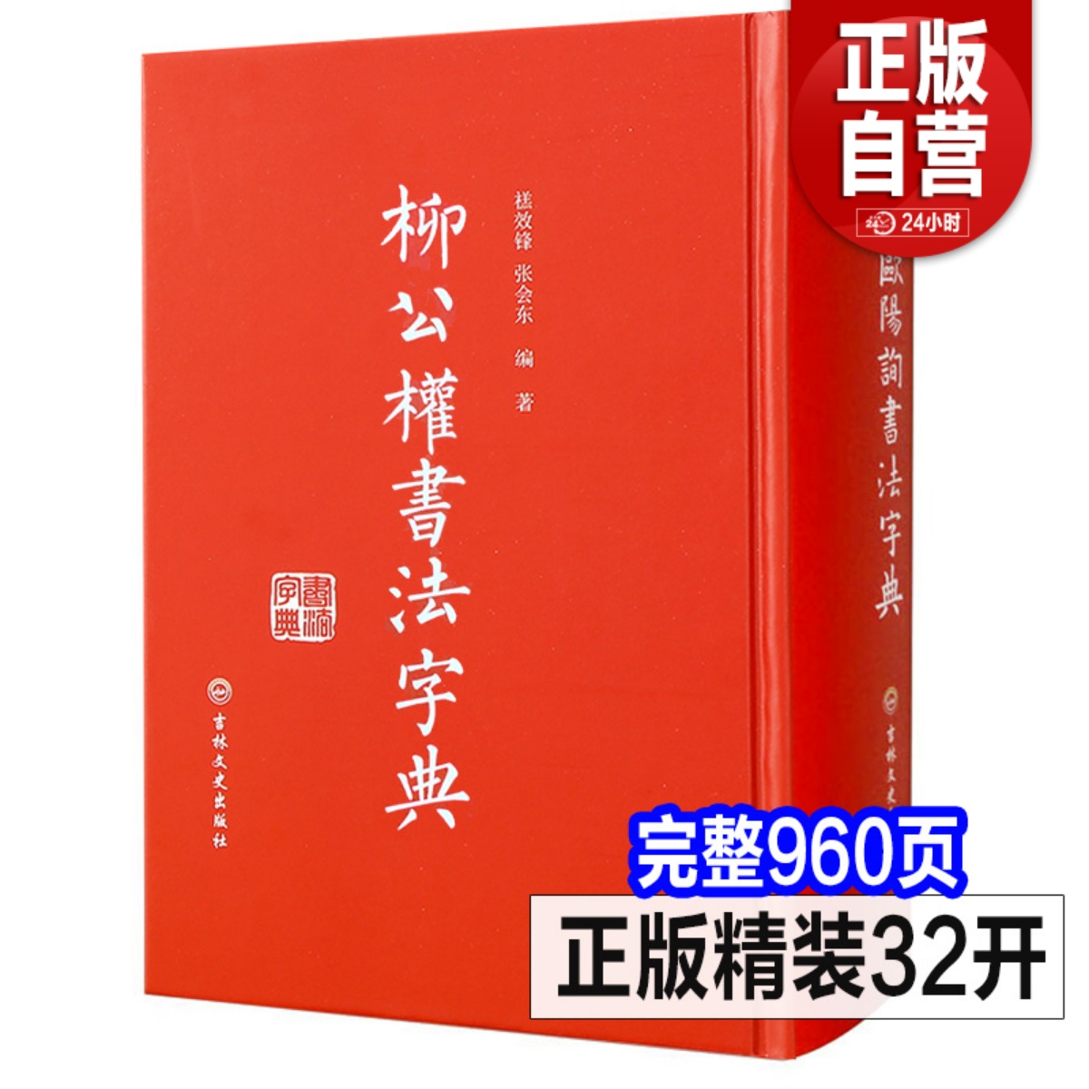 正版新书 柳公权书法字典 柳公权楷书字帖柳体行书毛笔玄秘塔碑神策军碑楷书教程临摹字帖精装版吉林文史出版社 书籍/杂志/报纸 书法/篆刻/字帖书籍 原图主图