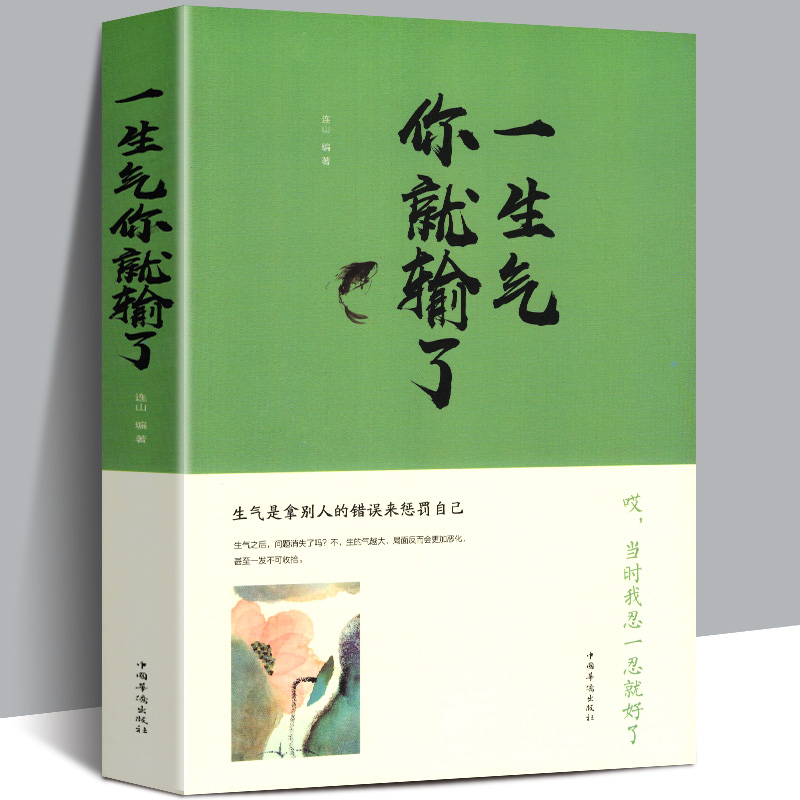 赠书签 一生气你就输了 调整心态控制情绪书修养好书 推荐畅销书经典书修养提高内涵的书气质男人女人莫生气如何控制负面情绪