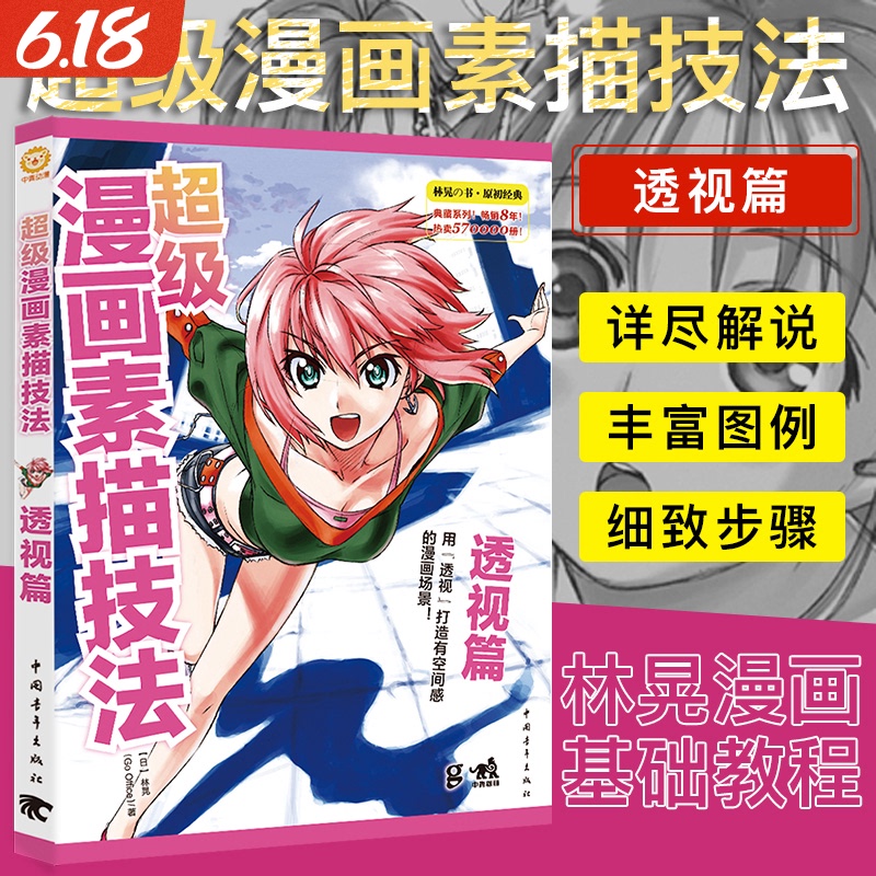 漫画教程书 超级漫画素描技法—透视篇 零基础入门学漫画自学教材书籍 Q版古风漫画美少女人物漫画素描技法书漫画教材动漫卡通书籍