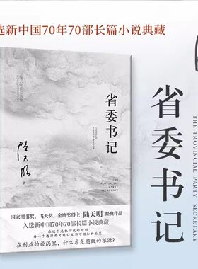 正版包邮陆天明当代作品省委书记